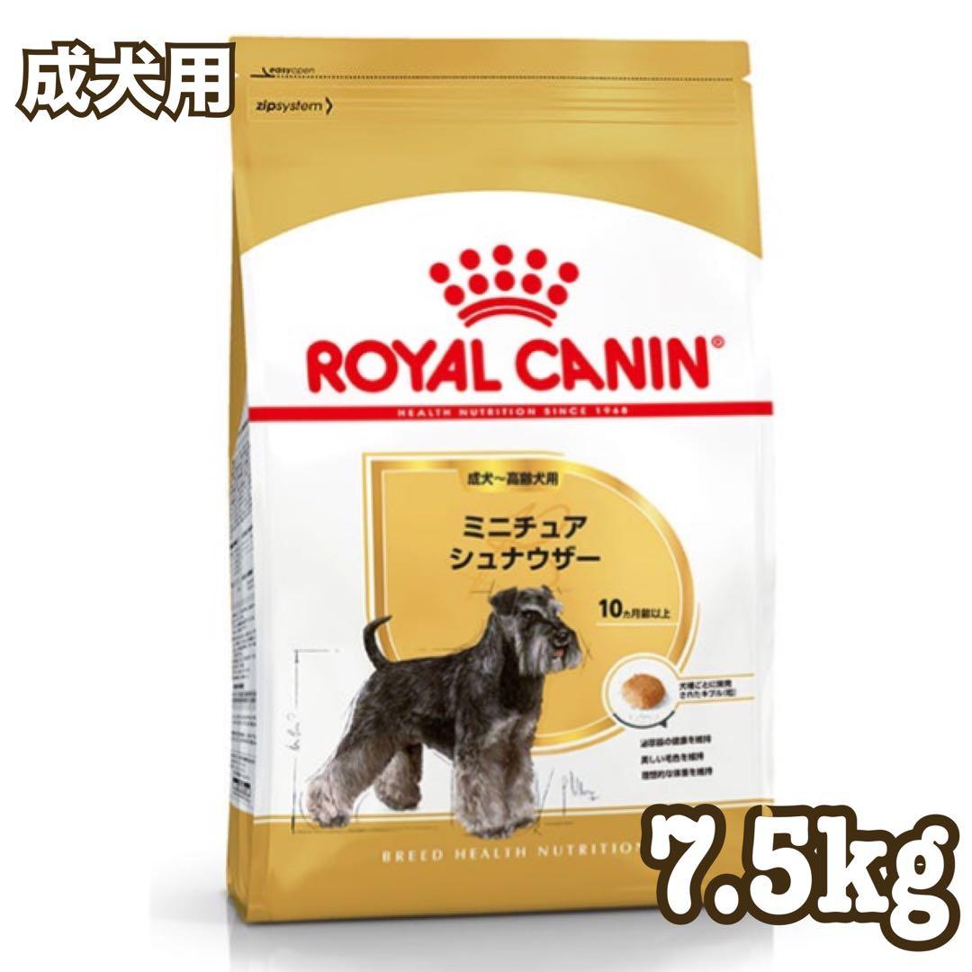 ☆送料無料☆ ロイヤルカナン ミニチュアシュナウザー 7.5kg
