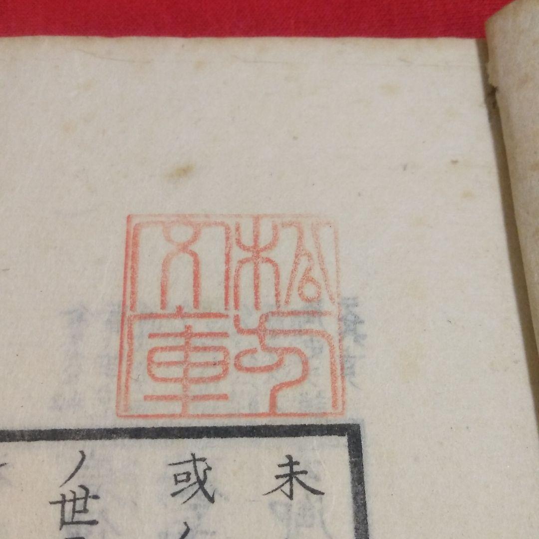 未賀能比連 松方正義旧蔵 和本 古書 古文書 歴史 アンティーク 古典籍 版本