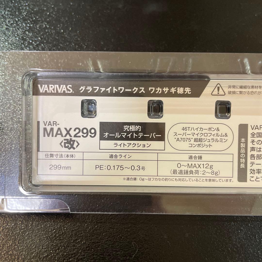 バリバス　VARIVAS MAX299改　ワカサギ穂先　1本