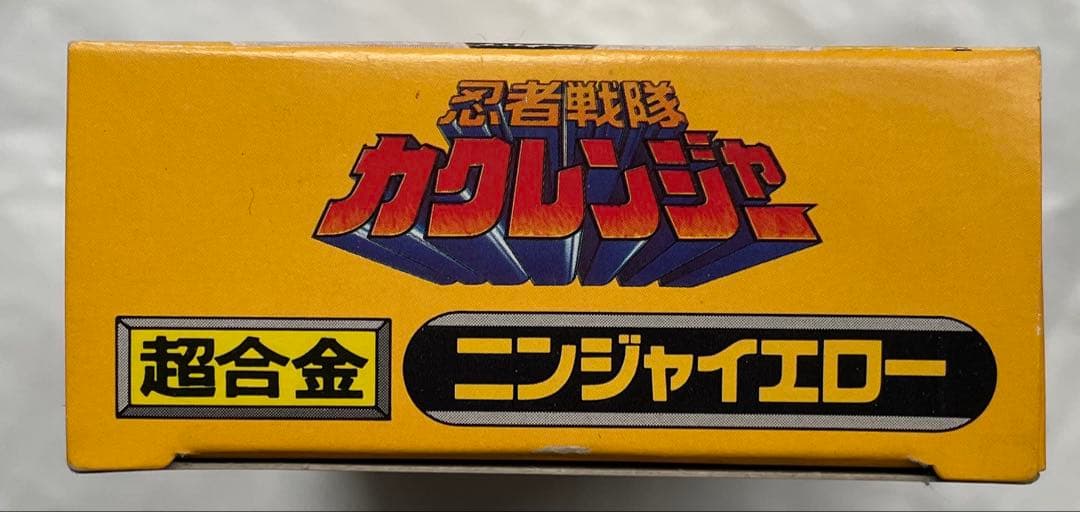 【新品】超合金　ニンジャイエロー　忍者戦隊カクレンジャー