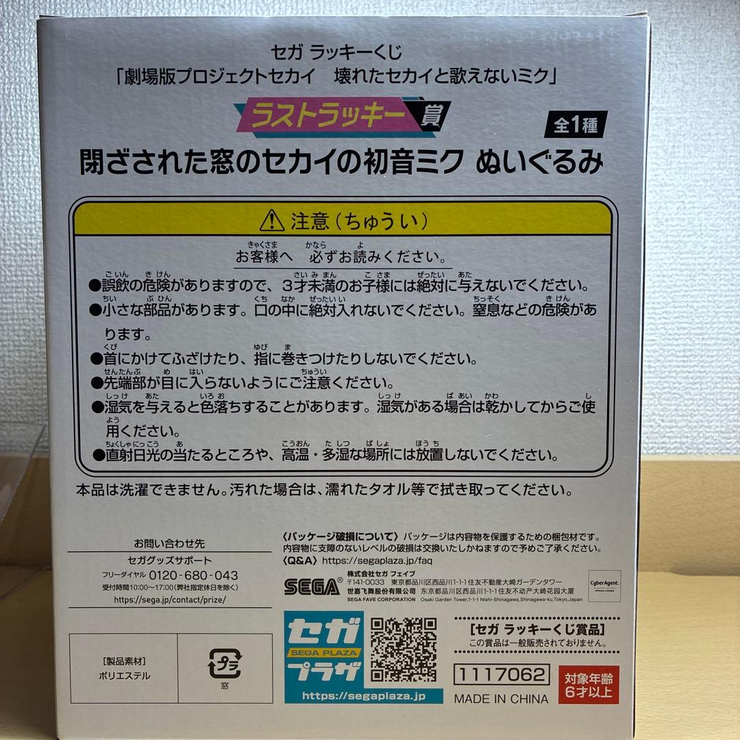 【新品未開封】劇場版プロセカ　セガラッキーくじ　ラストワン賞ぬいぐるみ　バツミク