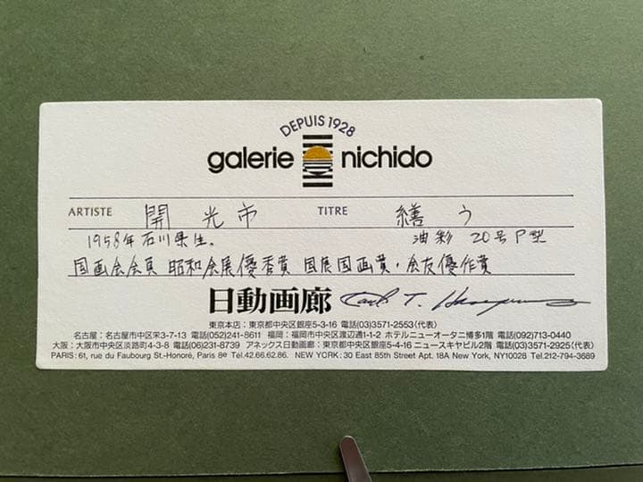 油彩画 : 開 光市 「繕う」キャンバス 20号P型 額装