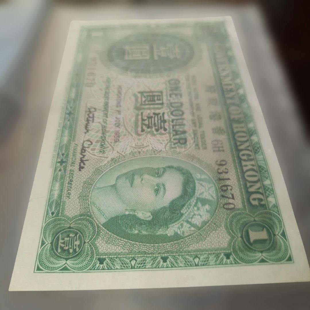 香港 1ドル紙幣 1959年