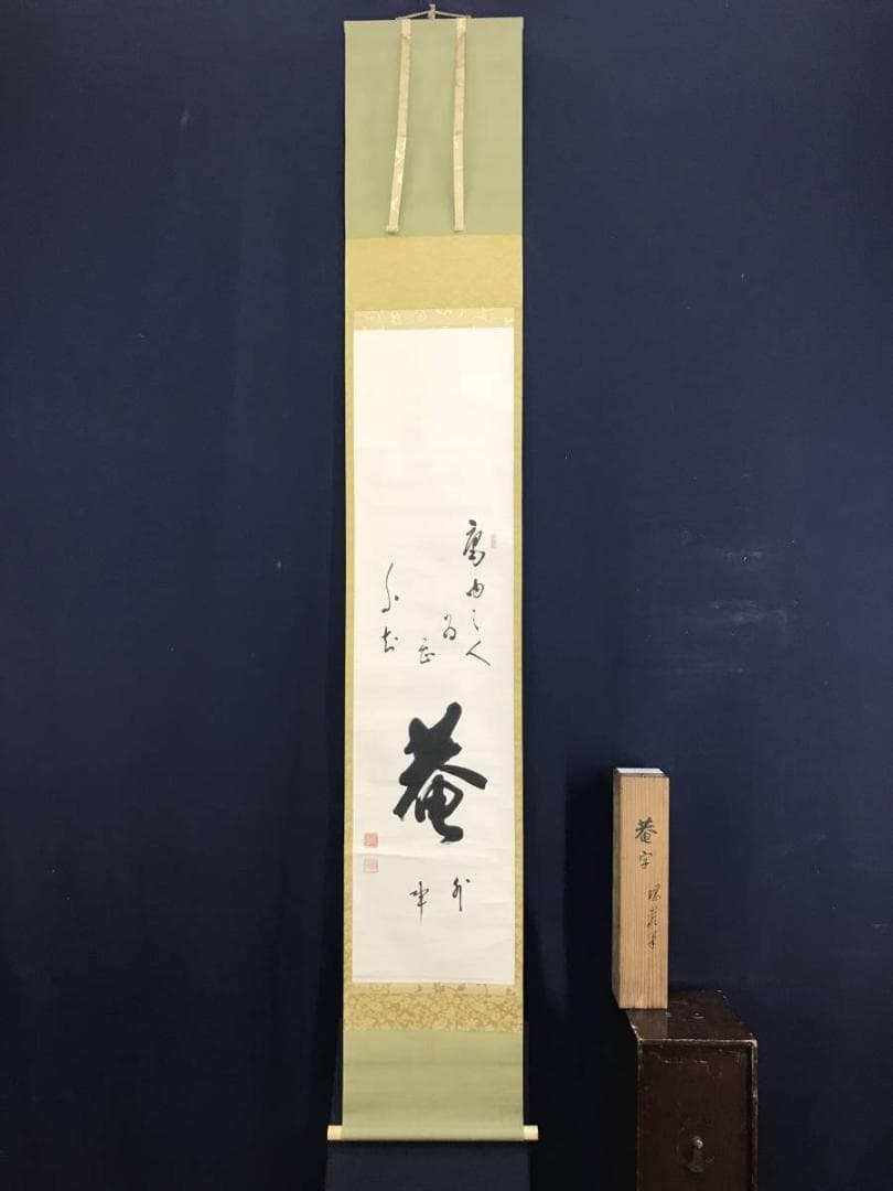 【真作】後藤瑞巌/菴字/茶道具/茶掛/禅語/掛軸☆宝船☆AD-541