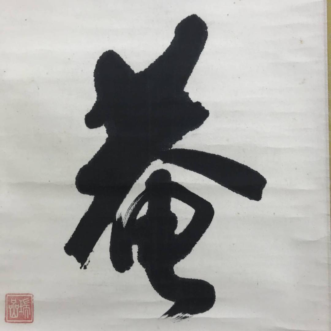 【真作】後藤瑞巌/菴字/茶道具/茶掛/禅語/掛軸☆宝船☆AD-541