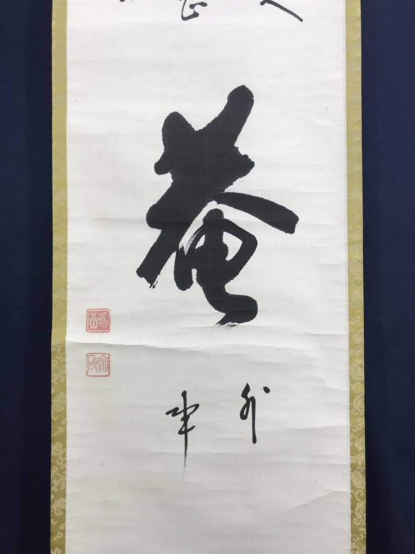 【真作】後藤瑞巌/菴字/茶道具/茶掛/禅語/掛軸☆宝船☆AD-541