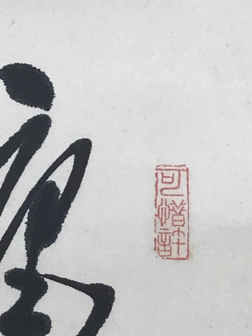 【真作】後藤瑞巌/菴字/茶道具/茶掛/禅語/掛軸☆宝船☆AD-541