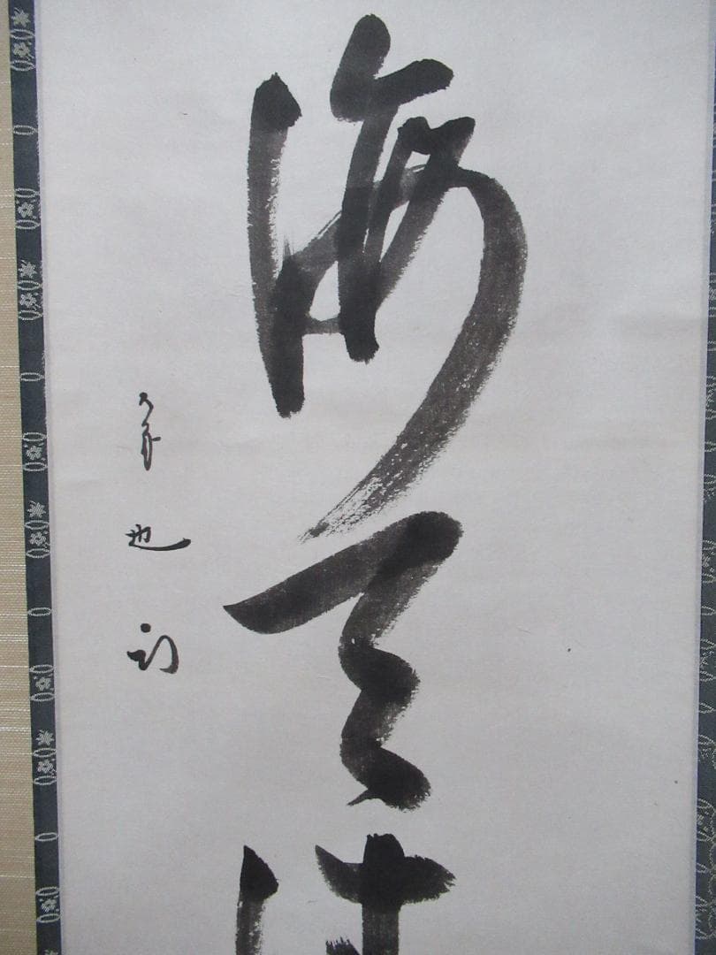 表千家　半床庵　尋牛斎　宗也筆　日出海天清　共箱