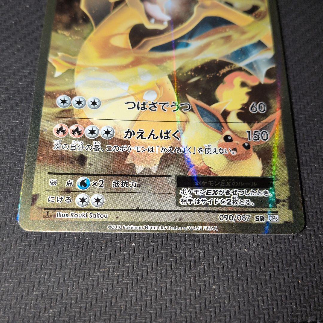 リザードンEX HP180 SR 090/087