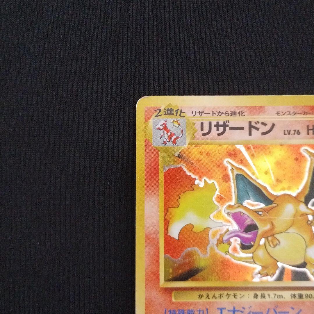 旧裏 リザードン ★ 第1弾拡張パック ほのおのうず HP120 ポケモンカード