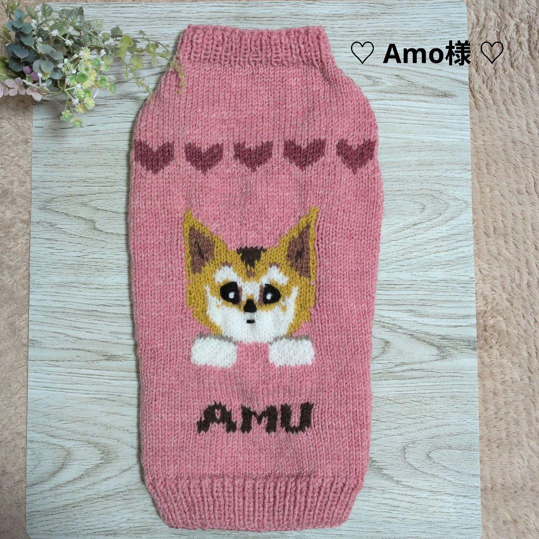 ☆ Amo様 ハンドメイド犬服ニット ☆
