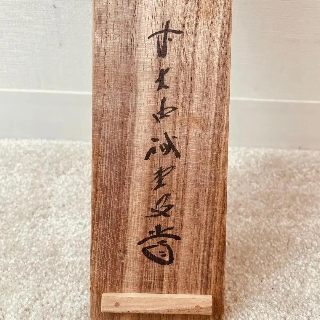 1111 藤井誠堂「瓜之絵」 紙本 書 掛軸 大徳寺 臨済宗