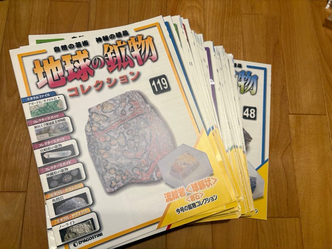 デアゴスティーニ　地球の鉱物コレクション全120巻　特製コレクションボックス入り