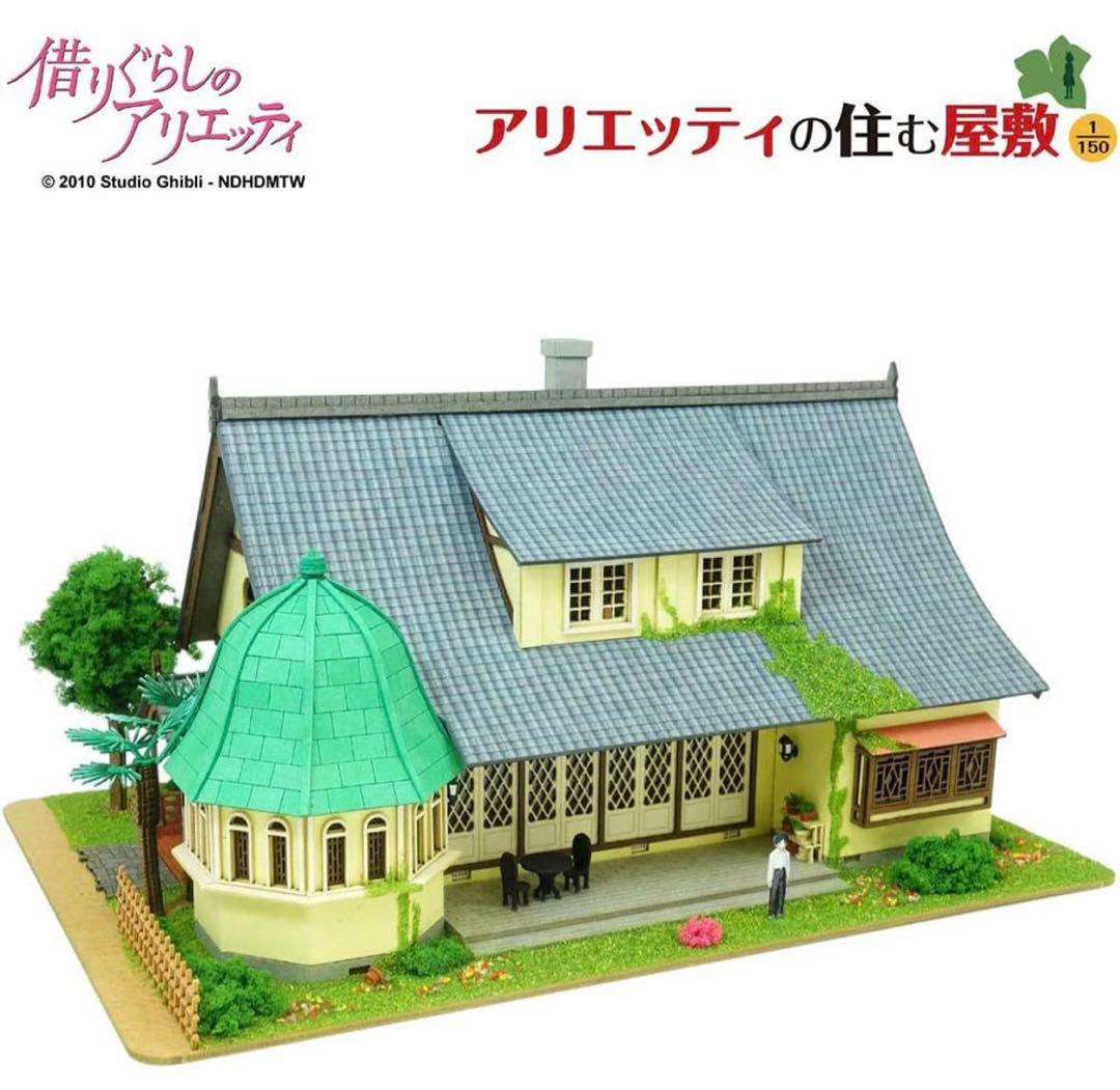 借りぐらしのアリエッティ みにちゅあーとキット アリエッティの住む屋敷