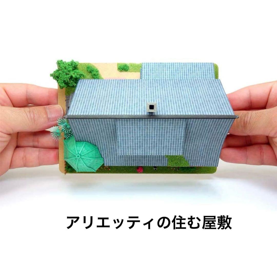 借りぐらしのアリエッティ みにちゅあーとキット アリエッティの住む屋敷