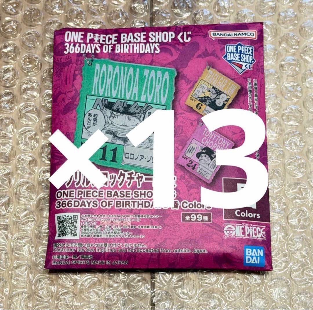 未開封 ONE PIECE BASE アクリルブロックチャーム 13個①