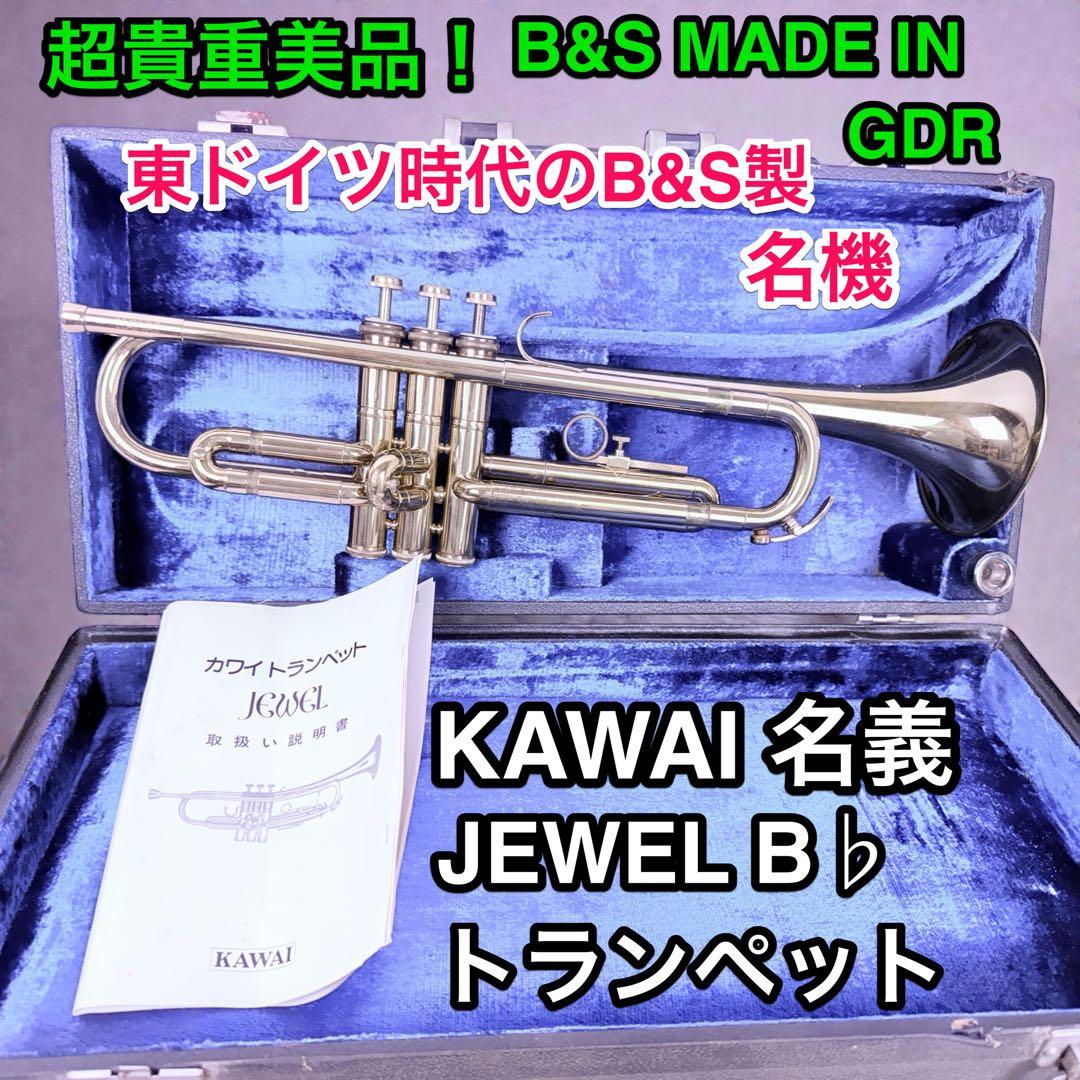 東ドイツB&S製KAWAIジュエルB♭トランペット貴重美品GDR独製管楽器名機♪