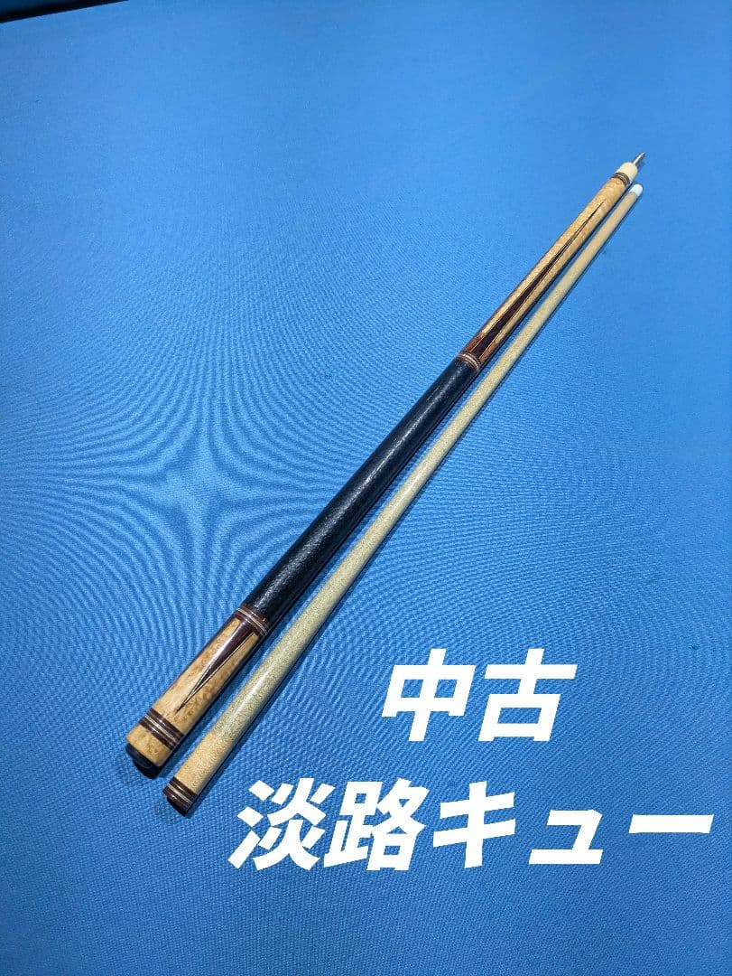 中古 淡路キュー