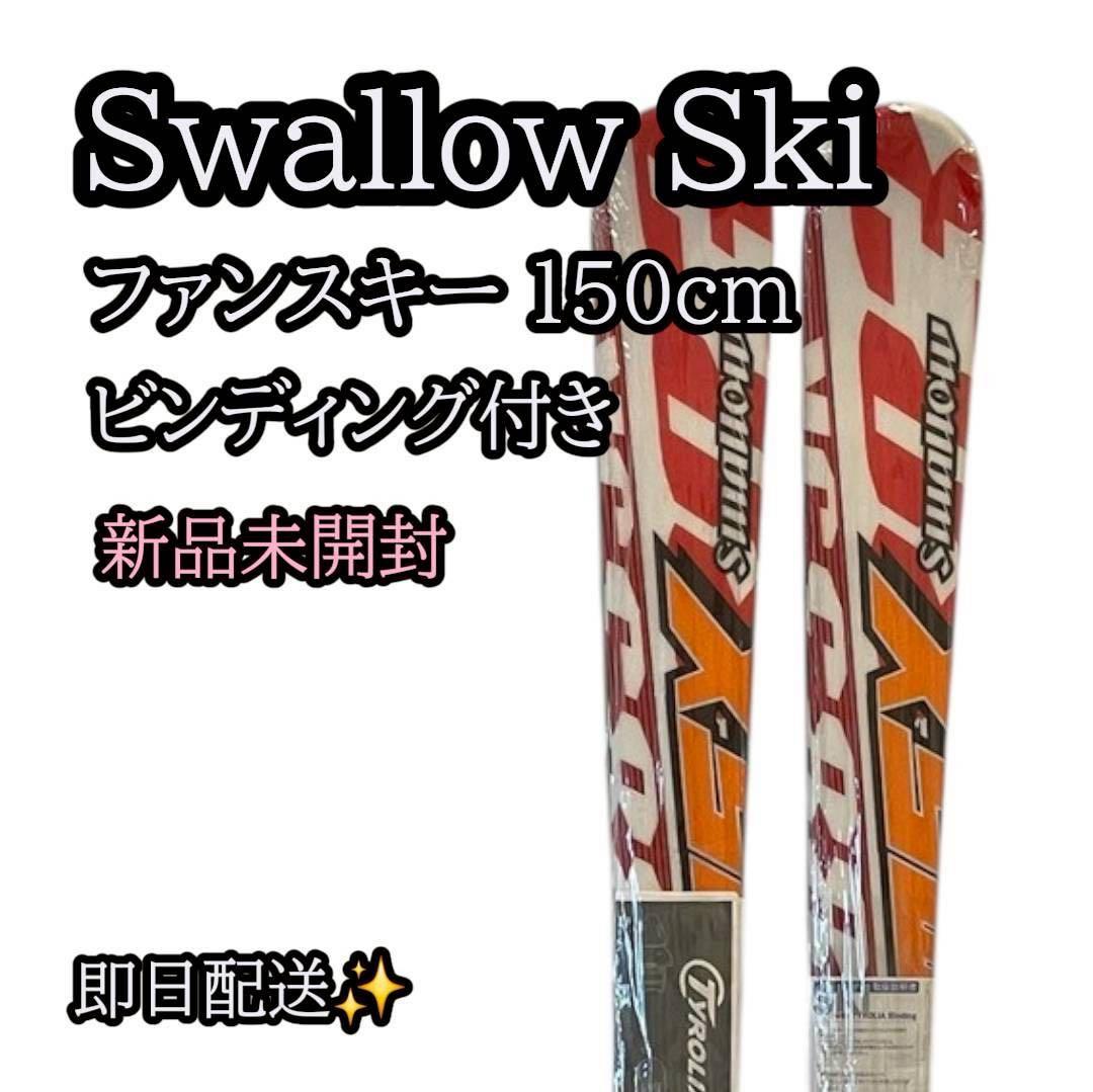 【新品・未開封】Swallow Ski 150cmビンディング付き ファンスキー