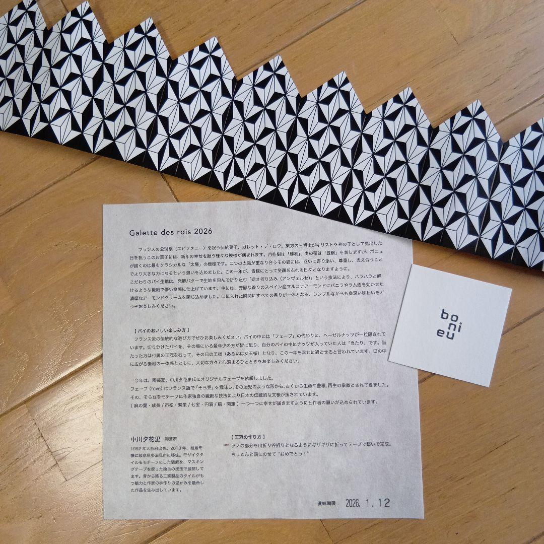 ガレット・デ・ロワ フェーヴ そら豆 中川夕花里