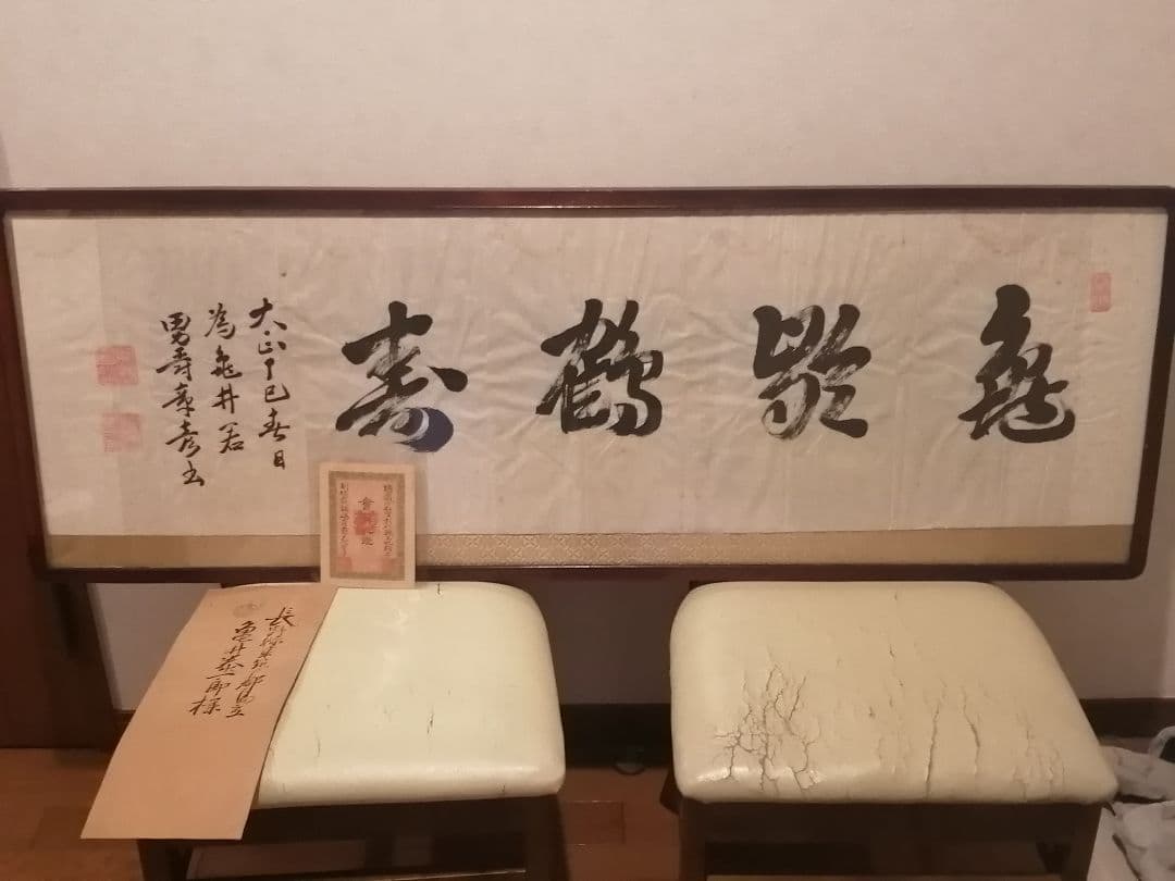 明治29年 大日本女學會 理事長 山澤俊夫 小松宮彰仁親王王妃 鍋島侯爵夫人 書