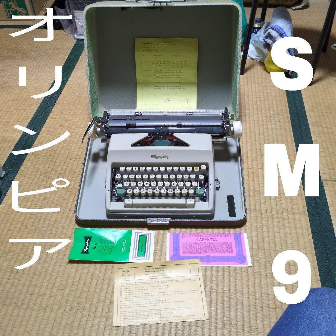 ★超絶レア美品★SM9オリンピア★ビンテージコレクターズアイテム★タイプライター