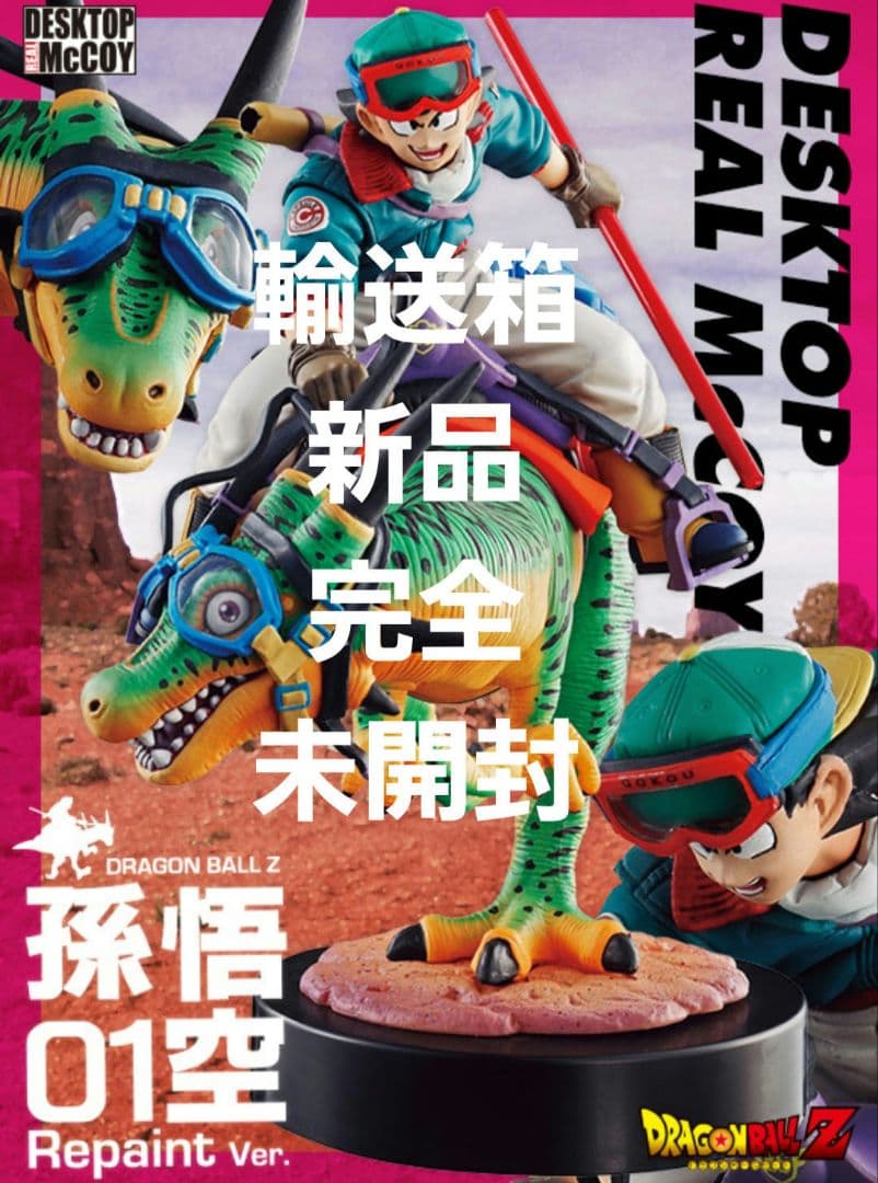 ドラゴンボールフィギュア　デスクトップリアルマッコイ　レアカラー　限定品　悟空