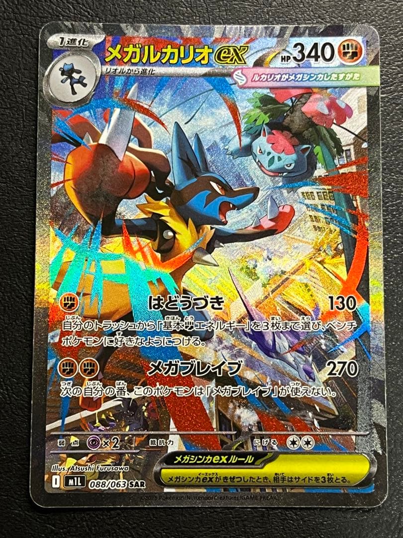 さ*な様 メガルカリオex SAR [M1L 088/063]「メガブレイブ」)