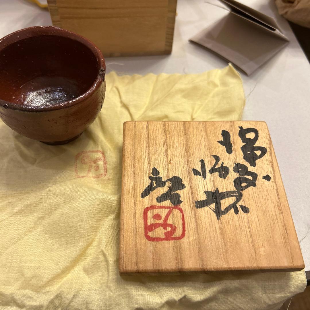 『値引き』アンティーク・備前焼　人間国宝　藤原啓　火襷　ぐい呑