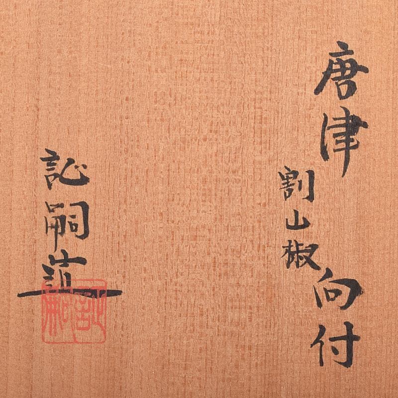 和食器　八幡窯　堀野証嗣造　唐津　割山椒　向付　六客　共箱　M　R7957