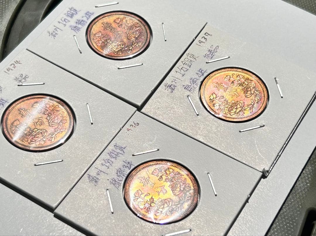 値下‼️【旧貨幣】満州1分銅貨1934-1937年 （大同・康徳）全て虹トーン4枚
