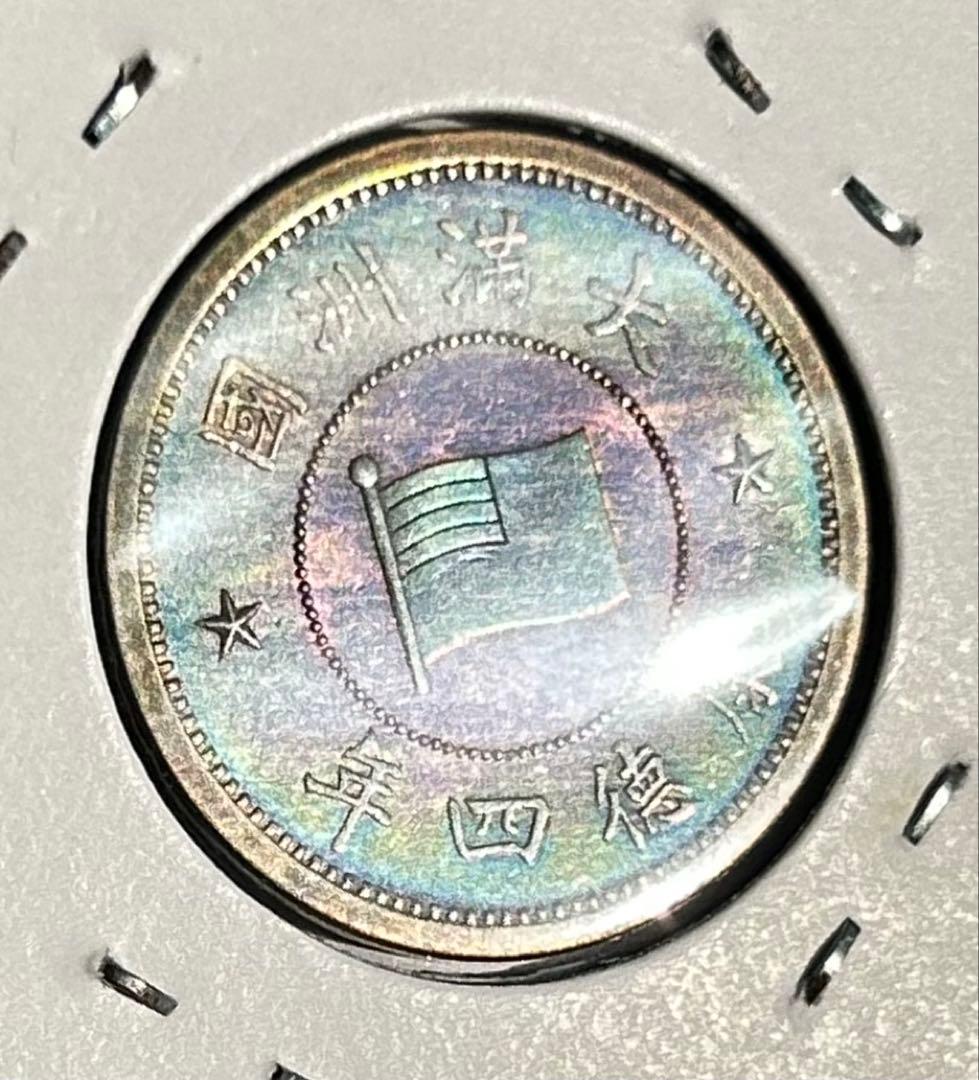 値下‼️【旧貨幣】満州1分銅貨1934-1937年 （大同・康徳）全て虹トーン4枚
