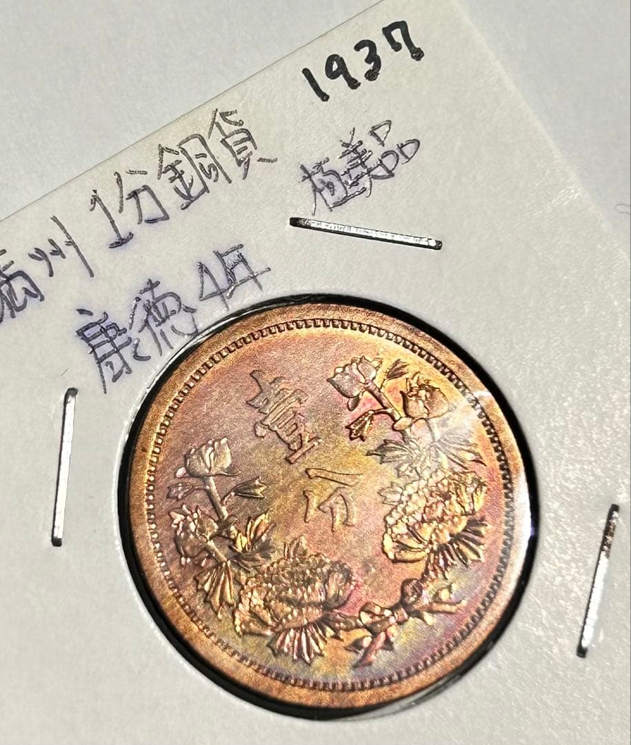 値下‼️【旧貨幣】満州1分銅貨1934-1937年 （大同・康徳）全て虹トーン4枚