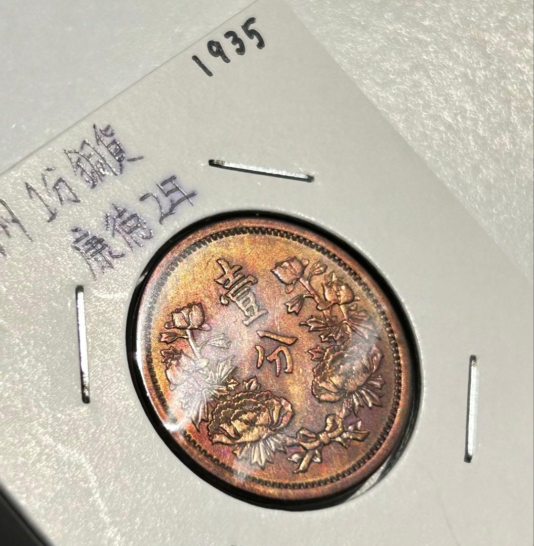 値下‼️【旧貨幣】満州1分銅貨1934-1937年 （大同・康徳）全て虹トーン4枚
