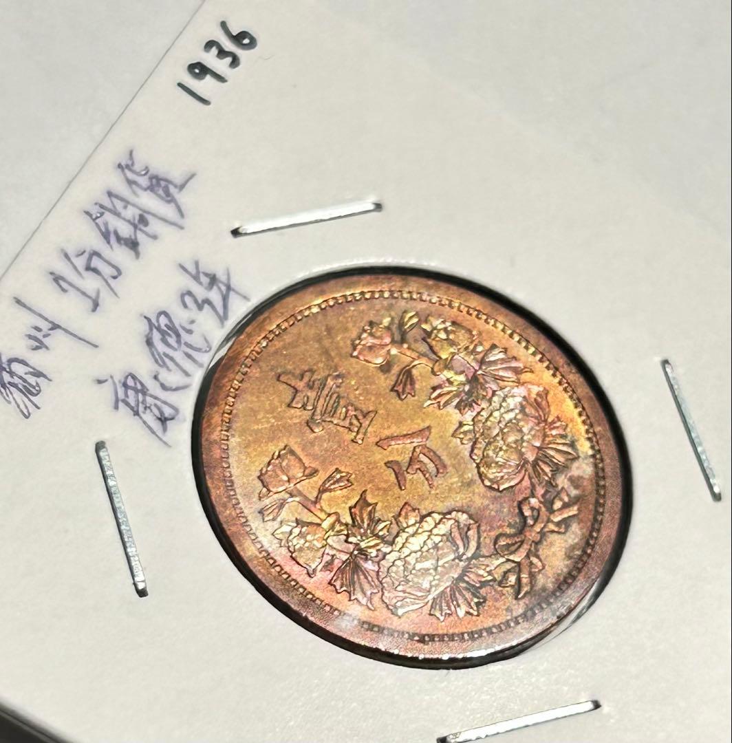 値下‼️【旧貨幣】満州1分銅貨1934-1937年 （大同・康徳）全て虹トーン4枚