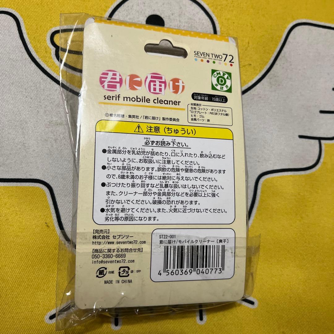 超超超超激レア!! 君に届け 黒沼爽子　Sawako 携帯クリーナー