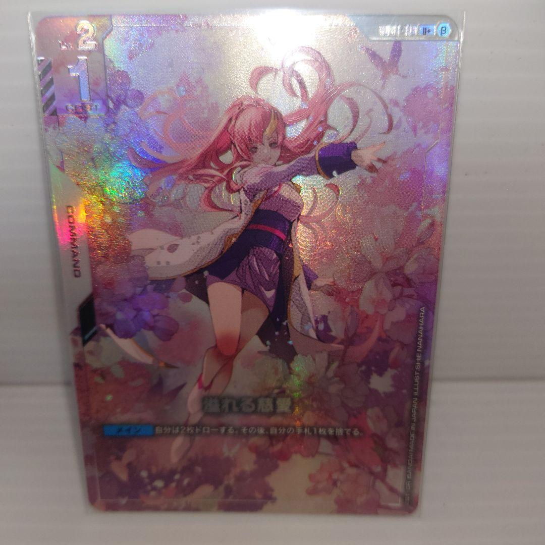 ガンダムカードゲーム　溢れる慈愛　パラレル