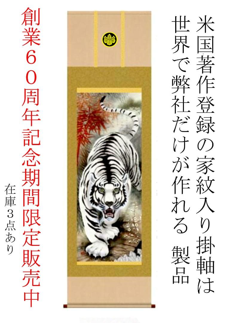 逸品　「家紋入り消災白虎紅竹之図」　期間 限定発売　家のお守りに最的