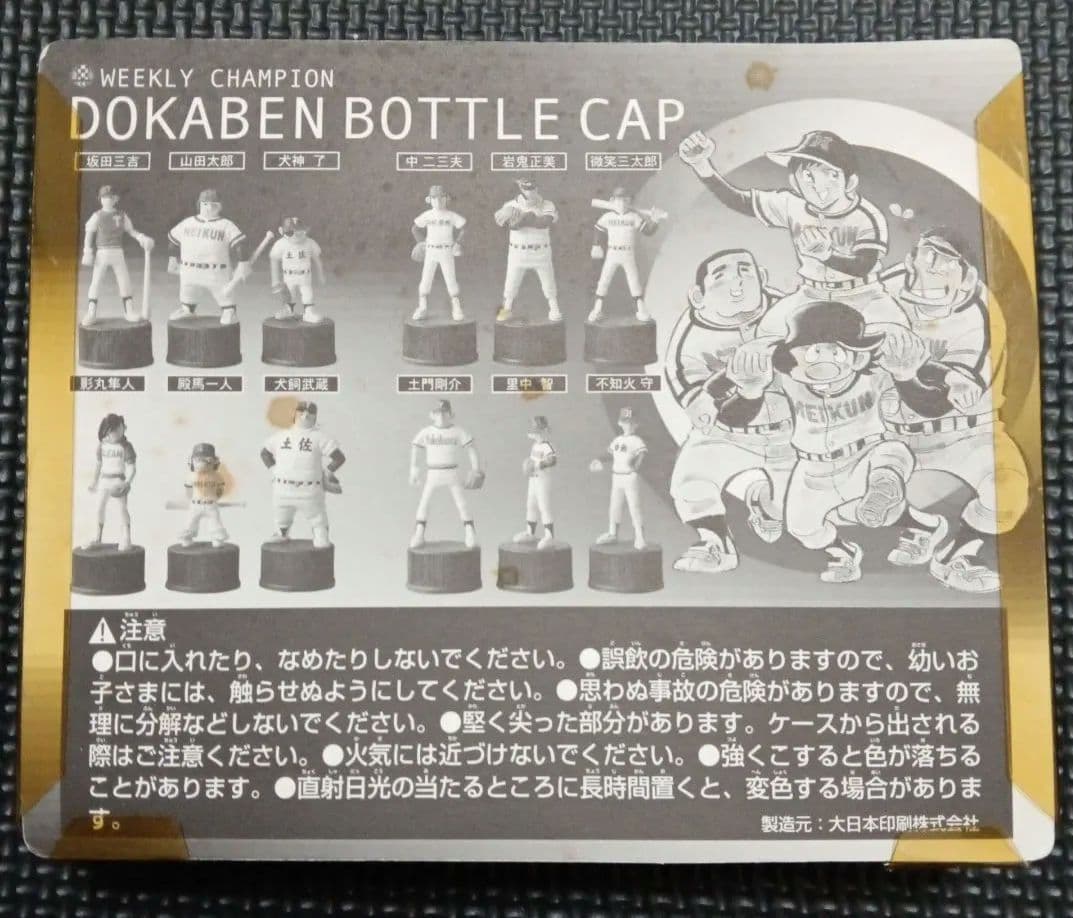 ドカベンボトルキャップセット