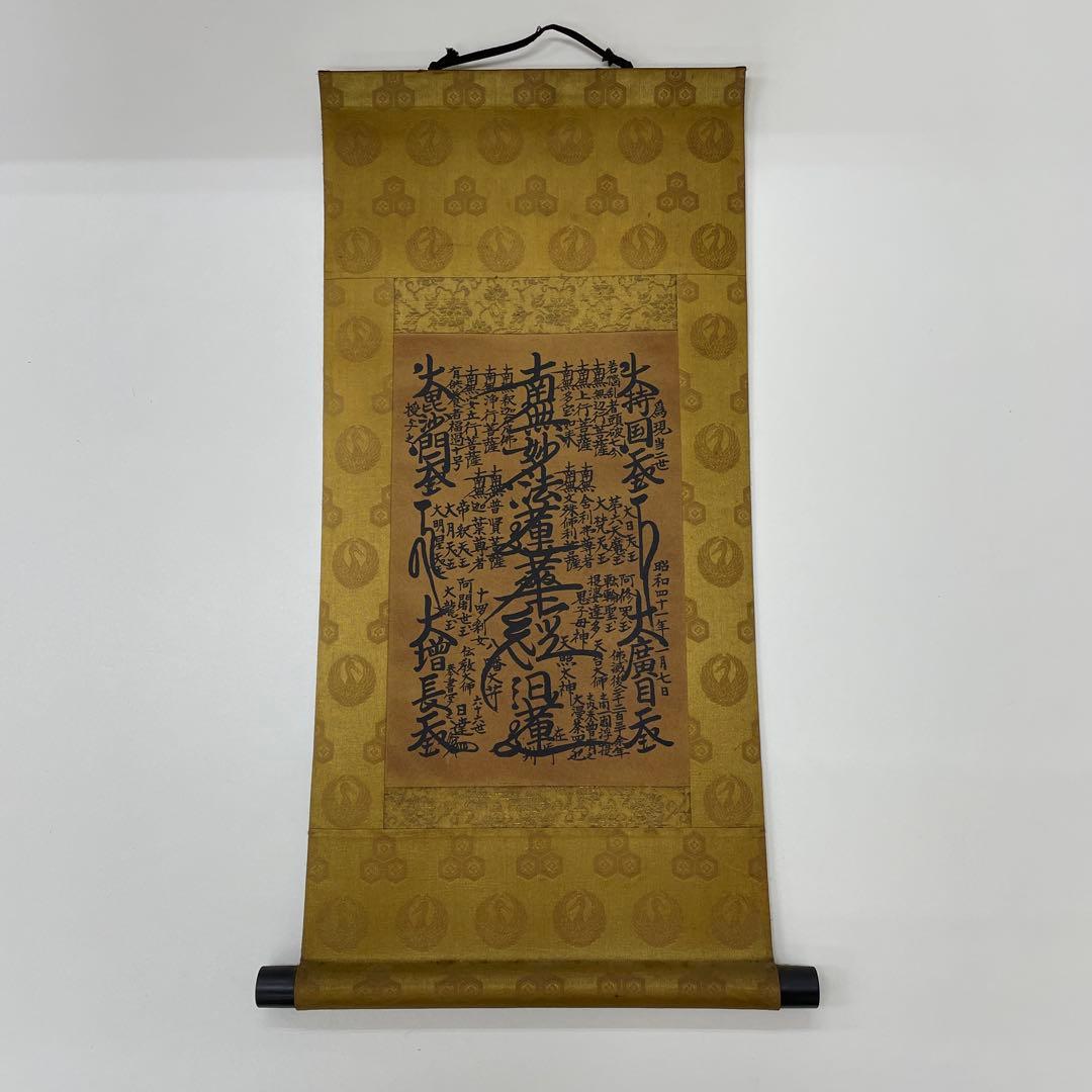 ☆創価学会 御本尊☆日蓮正宗 日蓮大聖人 曼荼羅 掛け軸 第66世日達上人