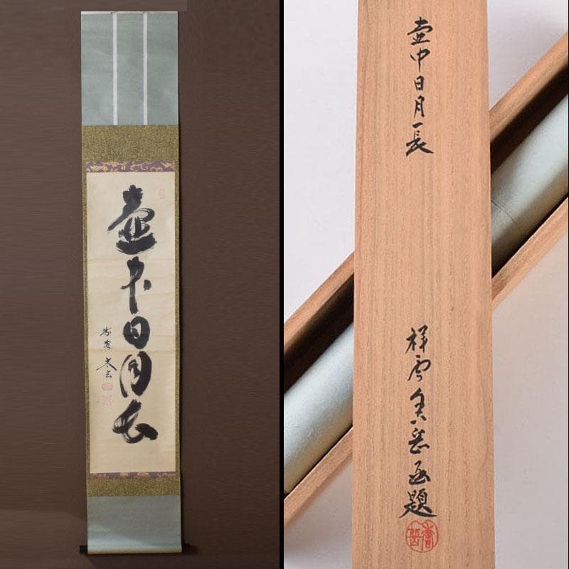 掛軸　前大徳　紫野　黄梅院　小林太玄筆　一行書　壷中日月長　共箱　C　8463A