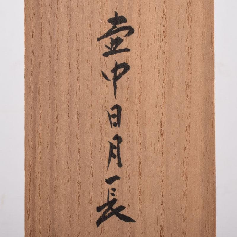 掛軸　前大徳　紫野　黄梅院　小林太玄筆　一行書　壷中日月長　共箱　C　8463A