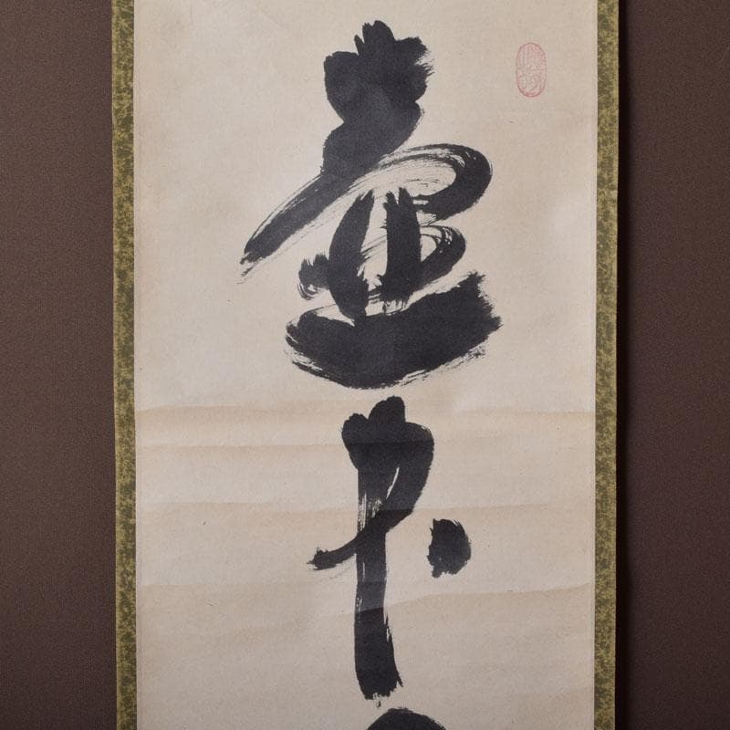 掛軸　前大徳　紫野　黄梅院　小林太玄筆　一行書　壷中日月長　共箱　C　8463A