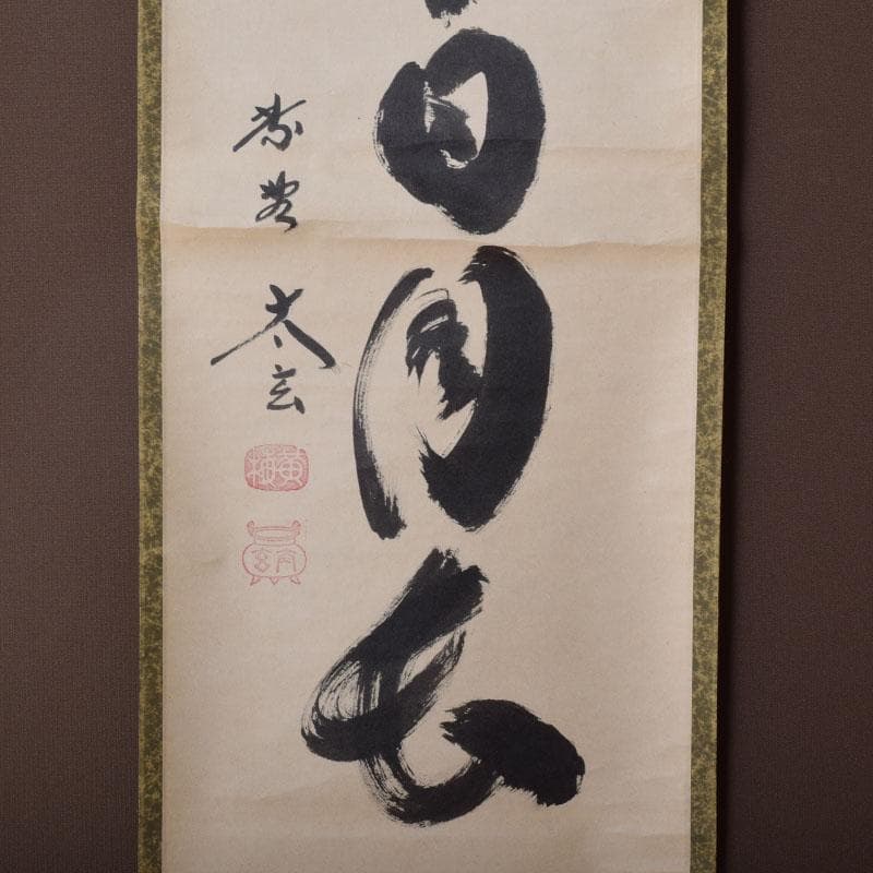 掛軸　前大徳　紫野　黄梅院　小林太玄筆　一行書　壷中日月長　共箱　C　8463A