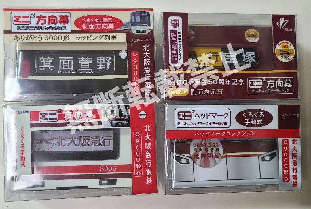 【新品】ミニミニ方向幕 北大阪＆阪急