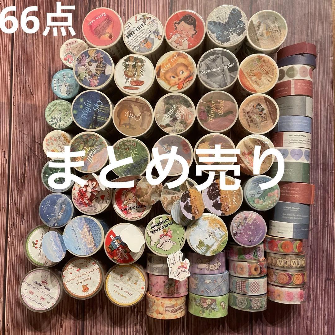 旧作　マスキングテープテープ　まとめ売り　66点