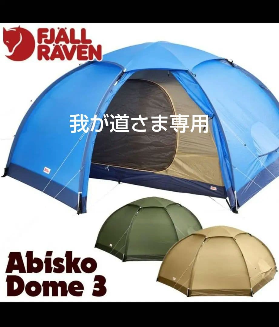 フェールラーベン　Abisko Dome 3