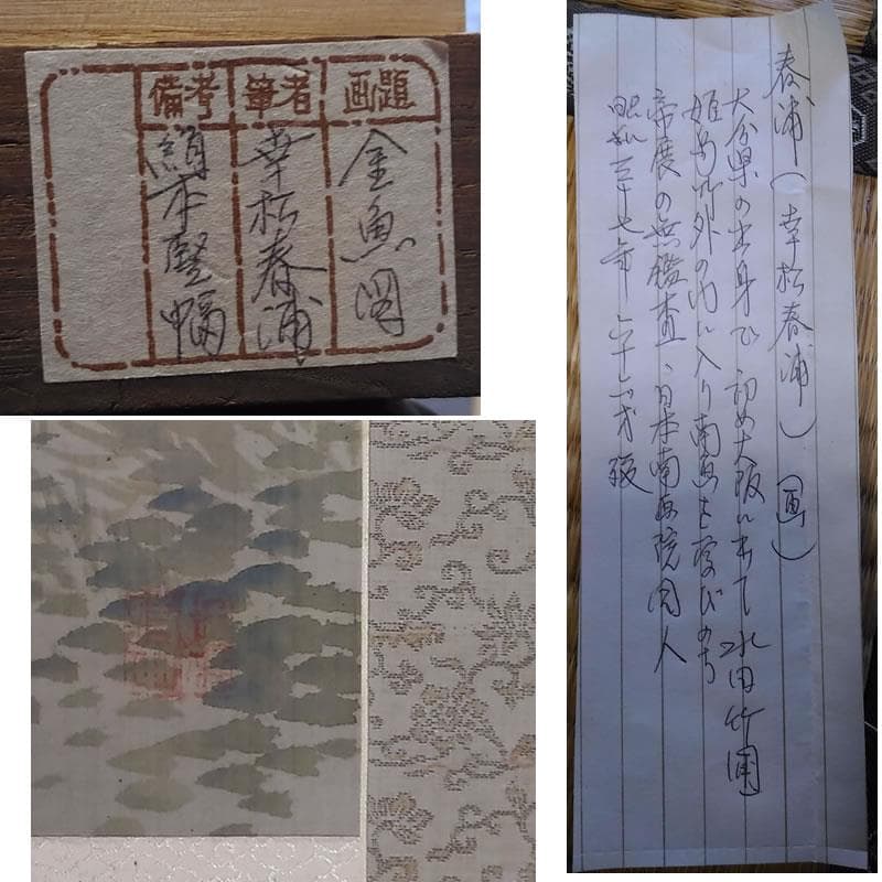 j42 ◆掛軸◆幸松春浦 金魚図 絹本竪幅 日本画 古い掛け軸 掛け軸