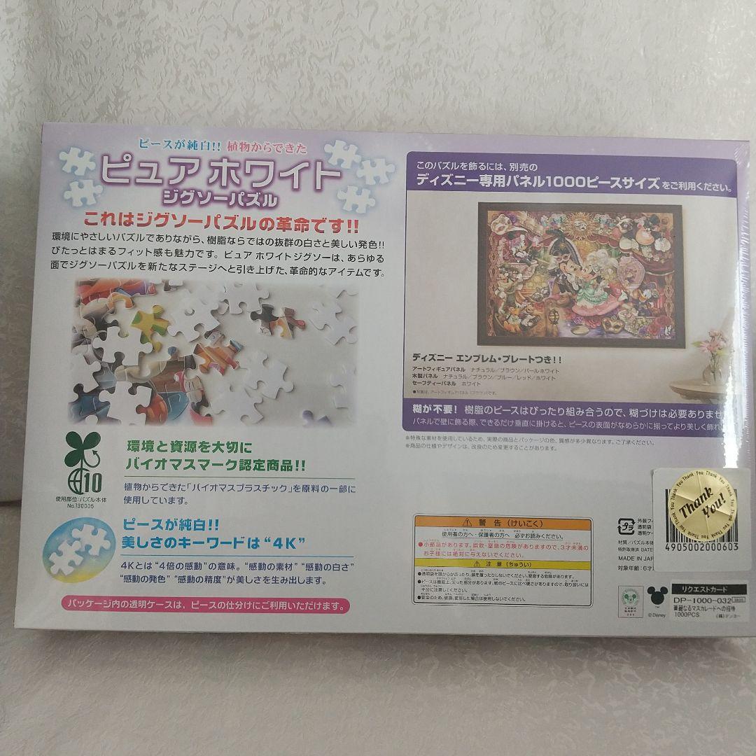 未開封ディズニー1000ピース ピュアホワイトジグソー 華麗なるマスカレー…