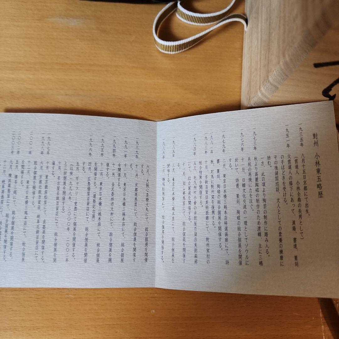 小林東五　花入れ